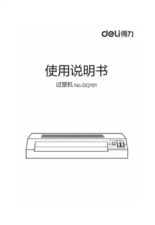 Deli得力GQ191塑封 机1.0